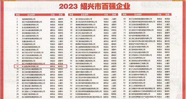 丰满少妇内射乱权威发布丨2023绍兴市百强企业公布，长业建设集团位列第18位